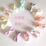 【お客様専用ページ】