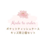 ポケットティシュケース(キッズ用)２個セット