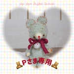 Pさま専用♡ プチオーダー会 ピンキーちゃんのきょうだい♪