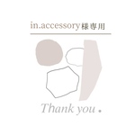 in.accessory様専用出品