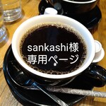 sankashi様専用ページ