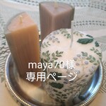maya70様専用ページ