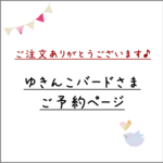 ゆきんこバードさまご予約ページ