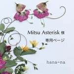 🌼Mitsu Asterisk 様　専用ページ