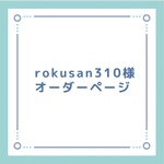 rokusan310様専用オーダーページ