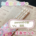 【pororo0-0様専用】☆名入れ鉛筆☆ 卒園 入学等のお祝いに 名前 鉛筆