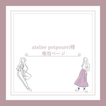 atelier potpourri様専用ページ