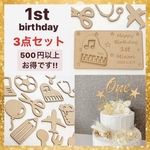 木製ファーストバースデー3点セット！ 選び取りカード 1歳誕生日 ケーキトッパー one レターバナー