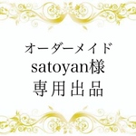 satoyan様専用ページ オーダーメイド