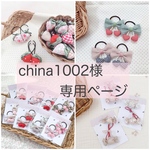 china1002様専用ページ