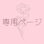 専用ページ