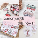tomonyan様専用ページ