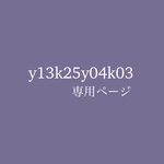 y13k25y04k03様専用ページ