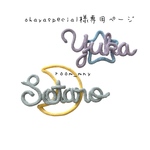 ohayaspecial様専用ページ