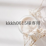 kkkh0615様専用
