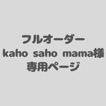 アイシングクッキーフルオーダー　kaho saho mama様専用