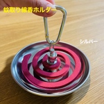 蚊取り線香ホルダー 2way【シルバー】