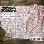 】送料無料】☆ハンドメイドランチョンマット＆給食袋２点セット☆mmpc