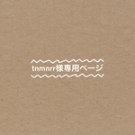 tnmnrr様専用ページ