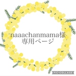 naaachanmama様専用ページ