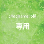 ☆chachamaro様専用☆