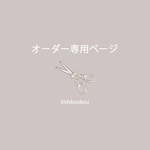 rinrin-555様　専用