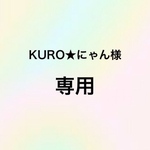 ☆KURO★にゃん様専用☆