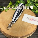 piruku555様専用パラコード チビストラップ　