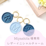 Miyashita様レザーリバティイニシャルチャーム