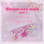 part2 AngeNailさんプロデュースモールドシェイカーネイルモールド