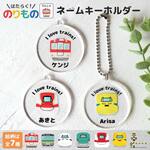 働く！のりもの 電車 踏切 ネームキーホルダー アクリル製（お名前キーホルダー）