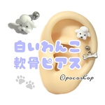 白いワンコ軟骨ピアス