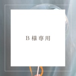 Ｂ様専用ページ