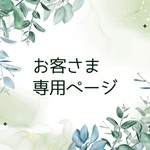my︎✿︎✿︎✿様専用ページ