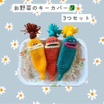 お野菜のキーカバー。⋱ 3つセット ⋰