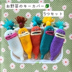 お野菜のキーカバー。⋱ 5つセット ⋰