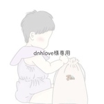 dnhlove様専用