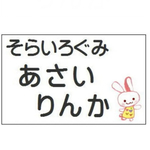 [ゆるかわ動物柄]名前入り・5×7cm2面・ローマ字・平仮名・漢字・体操服