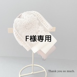 F様専用