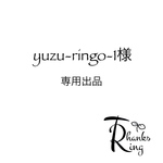 yuzu-ringo-1様 専用