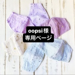 oopsi様専用ページ