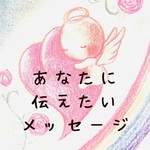 あなたに伝えたいメッセージ＊