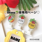 ♡Ohana様専用ページ♡