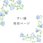 【 すい様専用ページ 】