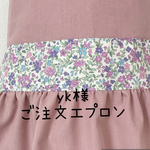 yk様ご注文エプロン