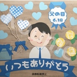 父の日 6月 壁面飾り 保育壁面 POP