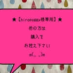 ★【hiropoggy様専用】★