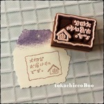 『大切なお届けものです。おうち』　消しゴムはんこ【再販】
