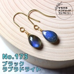 No.173 ルース級ブラックラブラドライトのピアス　ハンドメイド　天然石　ピアス　サージカルステンレス