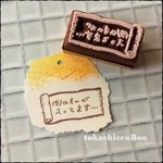 例のものが入ってます…　消しゴムはんこ　【再販2】